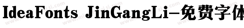 IdeaFonts JinGangLi字体转换